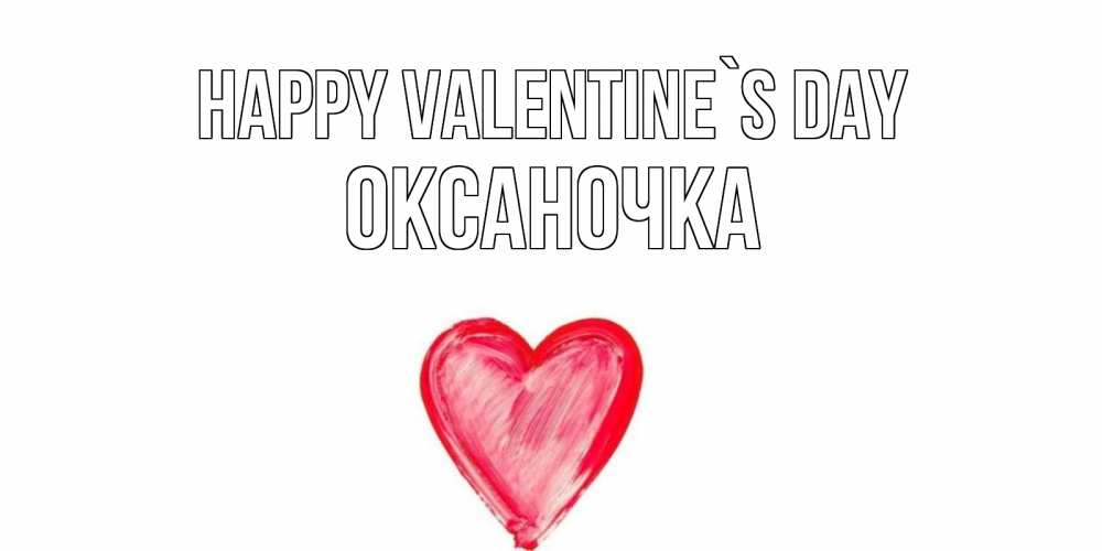 Greetings card с именем, Оксаночка Happy Valentine`s Day сердце нарисованное Greetings with text for free download 